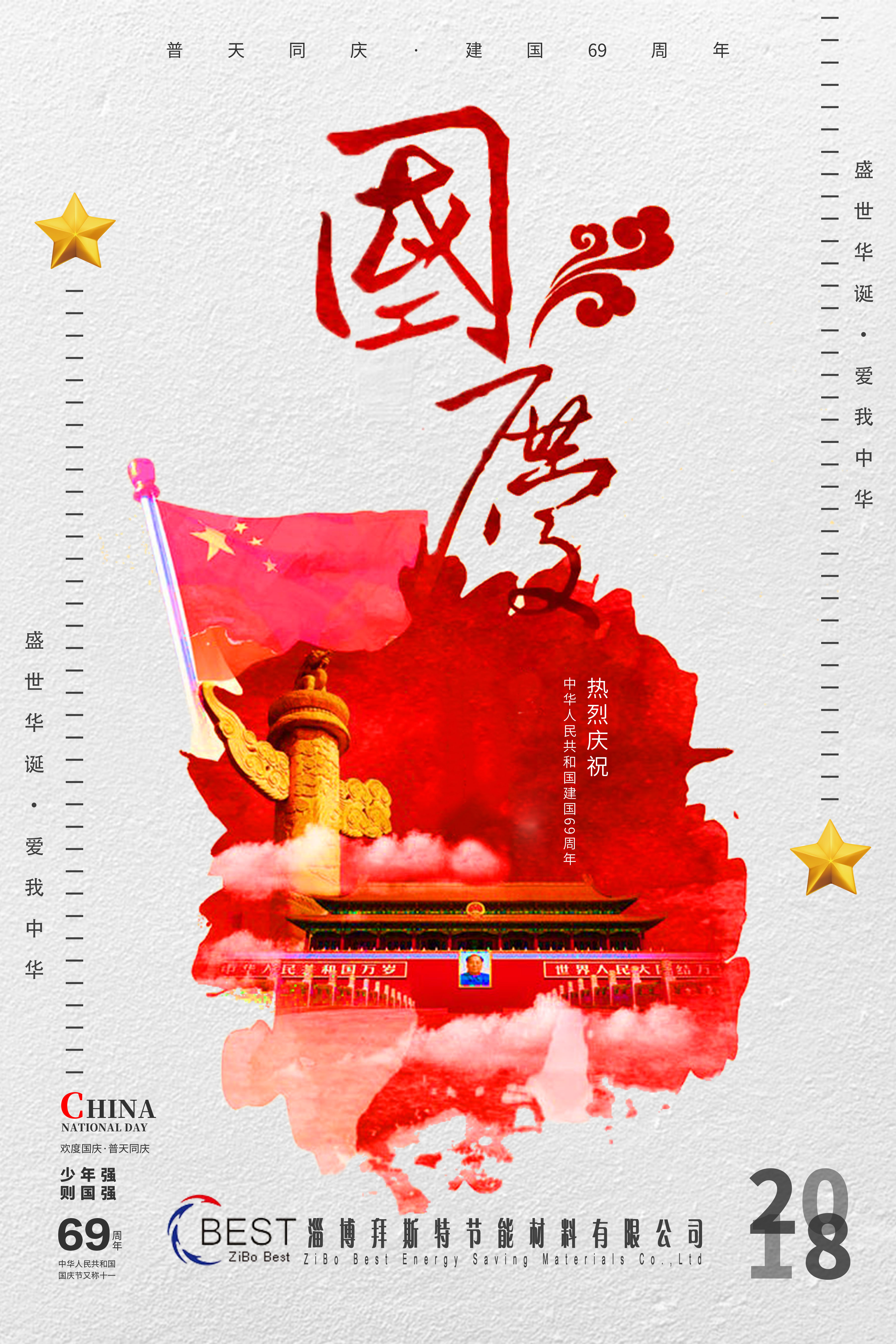  淄博拜斯特祝大家國慶節(jié)快樂！