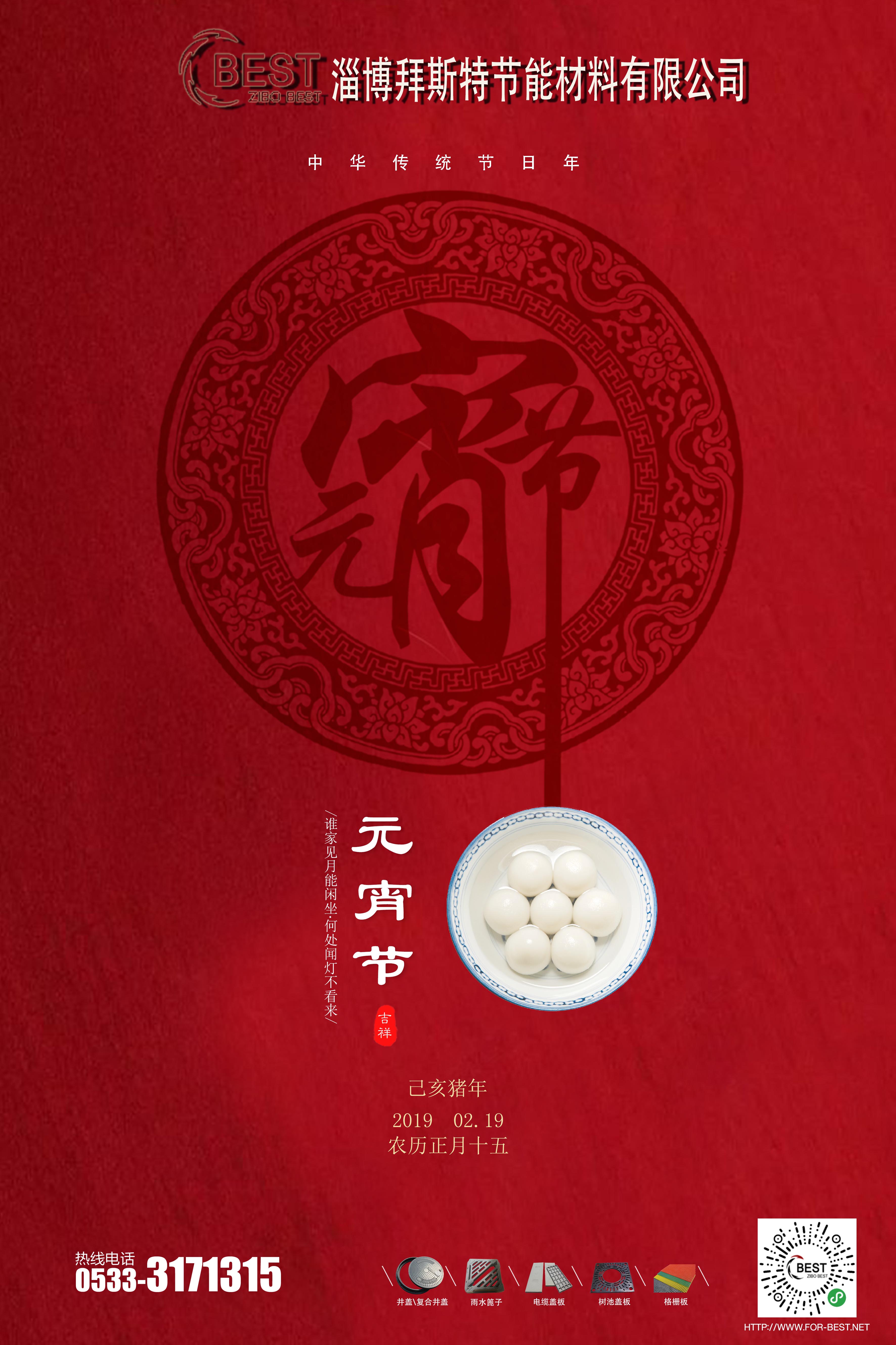  淄博拜斯特祝大家元宵節快樂！